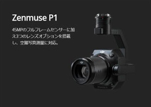 Zenmuse P1／45MPのフルフレームセンサーに加え3つのレンズオプションを搭載し、空間写真測量に対応。