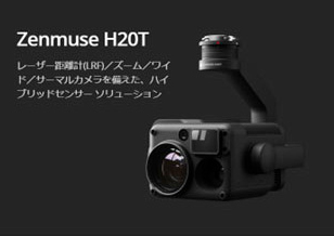 Zenmuse H20T／レーザー距離計／ズーム／ワイド／サーマルカメラを備えた、ハイブリッドセンサーソリューション。