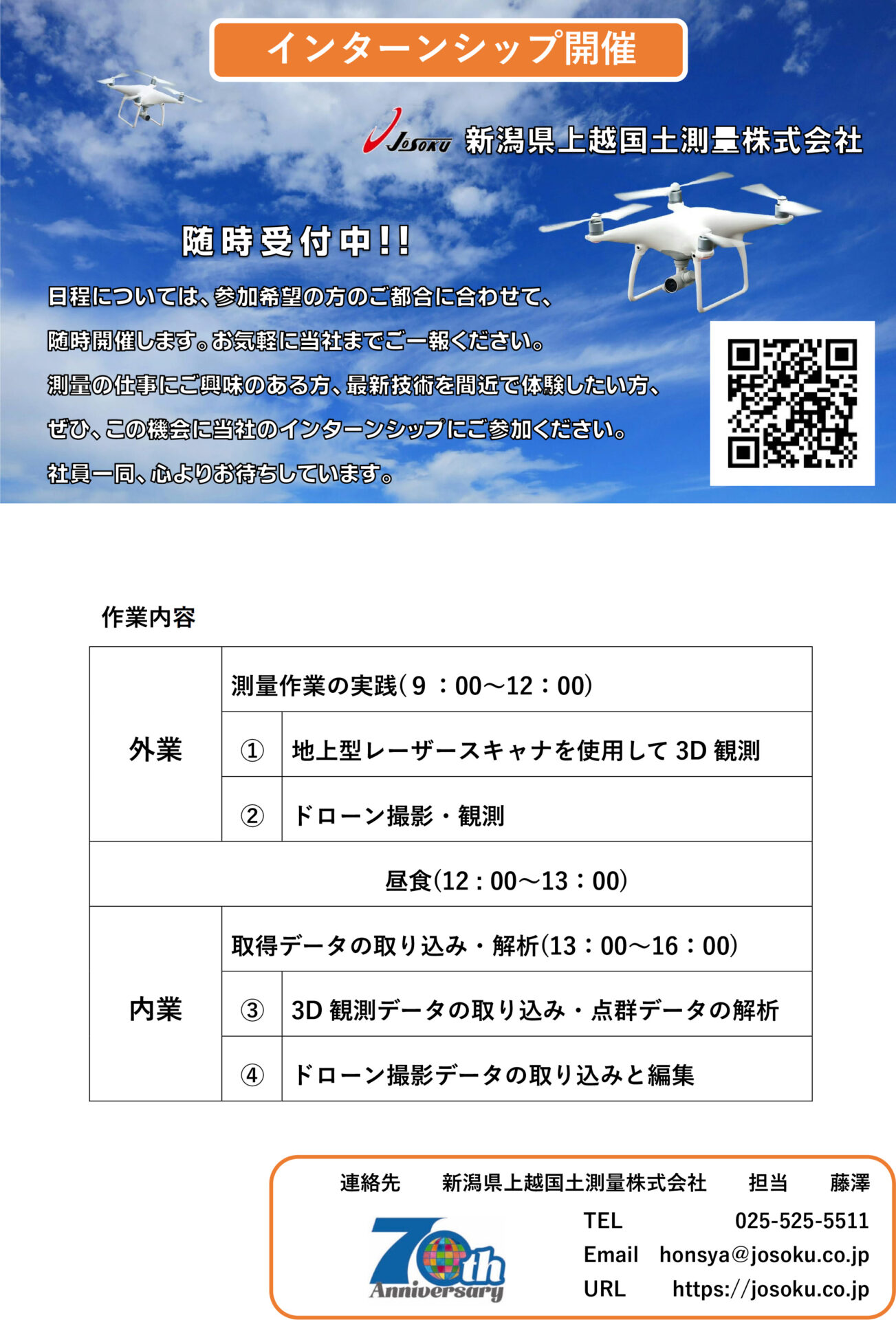 【上越国土測量】インターンシップ開催のお知らせ
